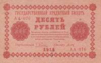 (Титов Д.М.) Банкнота РСФСР 1918 год 10 рублей  Пятаков Г.Л. Перевёрнутые Вод. знаки VF