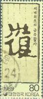 (№1989-1586) Марка Корея Южная 1989 год "Персонажи из рукописи", Гашеная