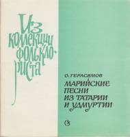 Книга Марийские песни из Татарии и Удмуртии 1978 О. Герасимов Москва Мягкая обл. 48 с. Без илл.