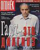Журнал Огонёк 1998 № 40, октябрь Москва Мягкая обл. 63 с. С цв илл