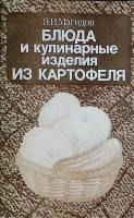 Книга Блюда и кулинарные изделия из картофеля 1984 Я. Магидов Москва Мягкая обл. + суперобл 104 с. Б