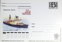 (2009-год)Почтовая карточка с лит. В Россия "50 атом. лед. флоту. А\л "Сибирь"      Марка