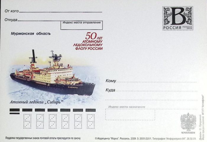 (2009-год)Почтовая карточка с лит. В Россия &quot;50 атом. лед. флоту. А\л &quot;Сибирь&quot;      Марка