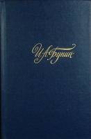 Книга Собрание сочинений (том 1) 1988 И. Бунин Москва Твёрдая обл. 478 с. Без илл.