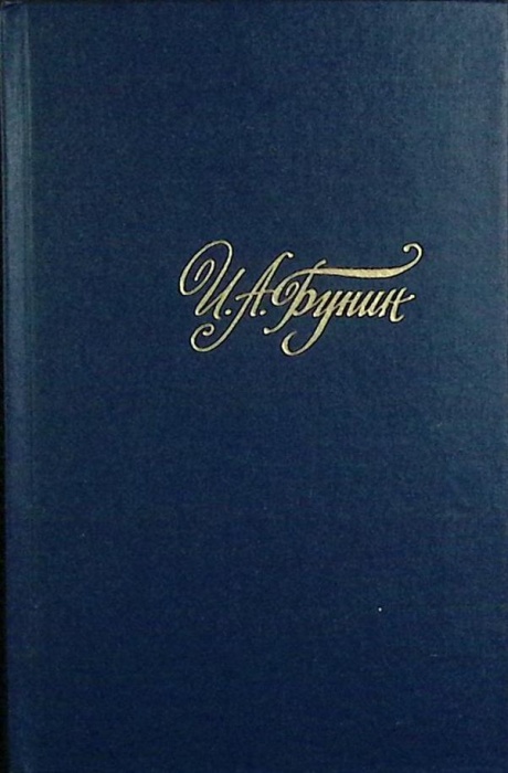 Книга Собрание сочинений (том 1) 1988 И. Бунин Москва Твёрдая обл. 478 с. Без илл.