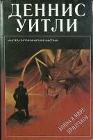 Книга Война в мире призраков 1993 Д. Уитли СПб Твёрд обл + суперобл 410 с. Без илл.