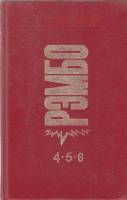Книга Рэмбо 4,5,6 1993 Д. Моррелл Москва Твёрдая обл. 460 с. Без илл.