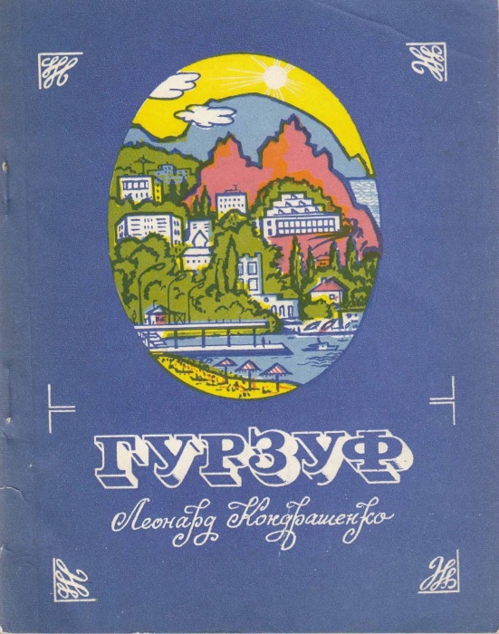 Книга Гурзуф 1979 Л. Кондрашенко Симферополь Мягкая обл. 80 с. С ч/б илл