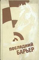 Книга Последний барьер 1990 Д. Френсис Москва Твёрдая обл. 575 с. Без илл.