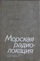 Книга Морская радиолокация 1986 В. Винокуров Ленинград Твёрдая обл. 256 с. С ч/б илл