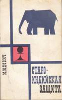 Книга Старо-индийская защита 1967 М. Юдович Москва Мягкая обл. 230 с. С ч/б илл