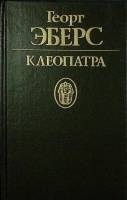 Книга Клеопатра 1993 Г. Эберс Москва Твёрдая обл. 479 с. Без илл.
