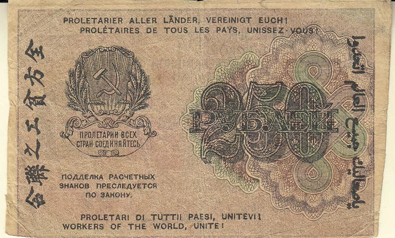 (Стариков Н.В№1) Банкнота РСФСР 1919 год 250 рублей  Крестинский Н.Н. ВЗ Цифры VF