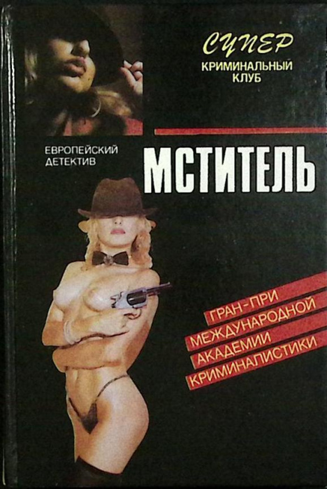 Книга &quot;Мститель. Европейский детектив&quot; 1993 Сборник Москва Твёрдая обл. 346 с. Без илл.