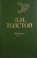 Книга "Избранное" Л. Толстой Ленинград 1983 Твёрдая обл. 429 с. Без илл.