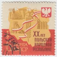 (1964-097) Марка СССР "Отрасли хозяйства"    20 лет Польской Народной Республике II Θ