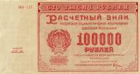 (Селляво А.А.) Банкнота РСФСР 1921 год 100 000 рублей   , UNC