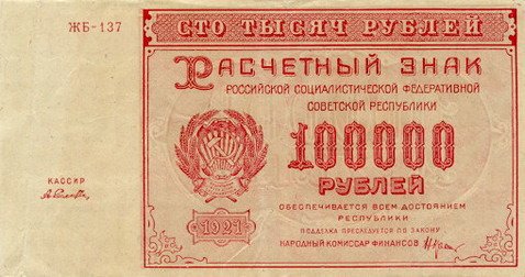 (Селляво А.А.) Банкнота РСФСР 1921 год 100 000 рублей   , UNC