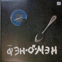 Пластинка виниловая Трио Фэн О`мэн Анонс Мелодия 300 мм. Near mint