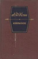 Книга Избранное 1989 А. Кони Москва Твёрдая обл. 496 с. Без илл.