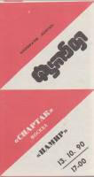 Буклет Футбол 90, Спартак Москва-Памир 1990 Программа Таджикистан Мягкая обл. 1 с. С ч/б илл