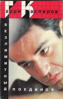 Книга Безлимитный поединок 1989 Г. Каспаров Москва Мягкая обл. 192 с. С ч/б илл