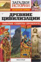 Журнал Загадки истории. Древние цивилизации 2015 № 7 Санкт-Петербург Мягкая обл. 160 с. С ч/б илл