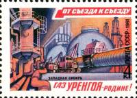 1981-012 Марка СССР Промыслы Уренгоя  От съезда к съезду III Θ