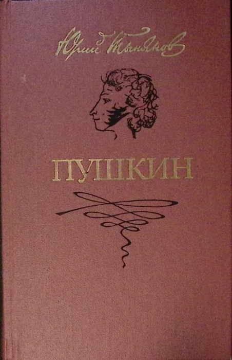Книга &quot;Пушкин&quot; 1987 Ю. Тынянов Москва Твёрдая обл. 544 с. Без илл.