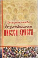 Книга Доказальства божественности Иисуса Христа 2007 , Санкт-Петербург Мягкая обл. 192 с. Без илл.