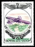 1976-105 Марка СССР Моноплан Гаккель-IХ   История авиастроения III O