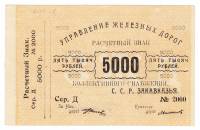 1920 Банкнота Управление железных дорог Закавказья 1920 год 5 000 рублей    UNC