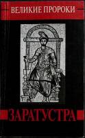 Книга Заратустра 1999 Т. Дубровина Москва Мягкая обл. 208 с. Без илл.