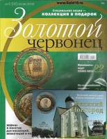 Журнал Золотой Червонец №23 (2) Июнь 2013 года (+ 10 рублей Новгород) 2013 , Россия Мягкая обл. 118 