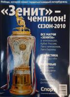 Журнал Зенит - чемпион! Сезон 2010 2010 Спорт день за днём Санкт-Петербург Мягкая обл. 208 с. С карт