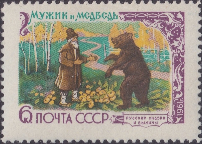 1961-017 Марка СССР Мужик и медведь   Русские народные сказки в литературе III Θ