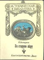 Книга За старую веру (репринт) 1990 К. Бестужев Ленинград Мягкая обл. 80 с. Без илл.