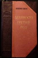Книга "Девяносто третий год" 1952 В. Гюго Ленинград Твёрдая обл. 398 с. С ч/б илл