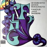 Пластинка виниловая Сборник Знаменитые джазовые вокалисты Балкантон 300 мм. Near mint