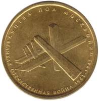 2014 Монета Россия 2014 год 5 рублей Битва под Москвой  Позолота Сталь  UNC