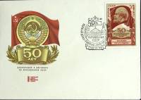 1972-год Худож. конв. первого дня, сг+ марка СССР 50 лет образования СССР   , Печать ПД Марка