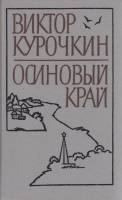 Книга Осиновый край 1990 В. Курочкин Ленинград Твёрдая обл. 512 с. Без илл.
