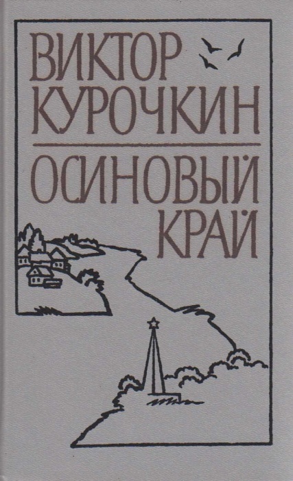 Книга Осиновый край 1990 В. Курочкин Ленинград Твёрдая обл. 512 с. Без илл.