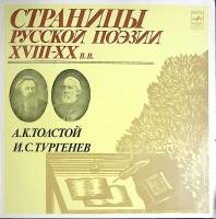 Пластинка виниловая А. Толстой, И. Тургенев Страницы русской поэзии XVIII-XX в.в. Мелодия 300 мм. Ex