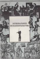 Книга Музыкальное исполнительство 1984 Т.Н. Грум-Гржимайло Москва Мягкая обл. 156 с. Без илл.