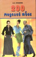 Книга 200 моделей юбок 2003 Н. Ерзенкова Минск Твёрдая обл. 480 с. С ч/б илл