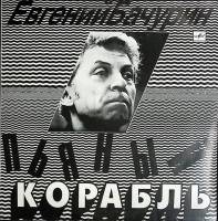 Пластинка виниловая Е. Бачурин Пьяный корабль Мелодия 300 мм. (Сост. отл.)