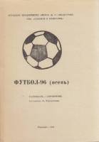 Книга Футбол 96, осень 1996 Календарь-справочник Ровеньки Мягкая обл. 18 с. Без илл.