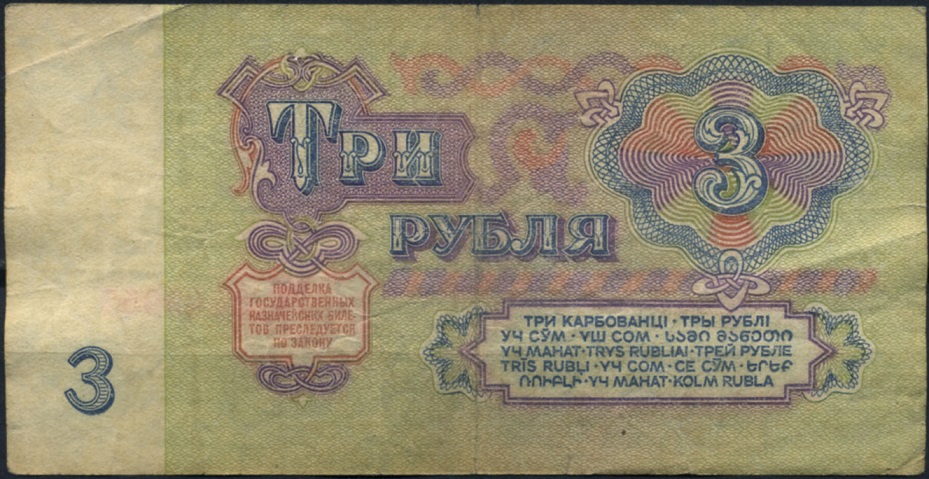 серия аа-яя Банкнота СССР 1961 год 3 рубля    VF