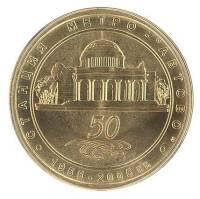 001 Жетон метро Санкт-Петербург 2005 год Автово 50 лет  Латунь  XF